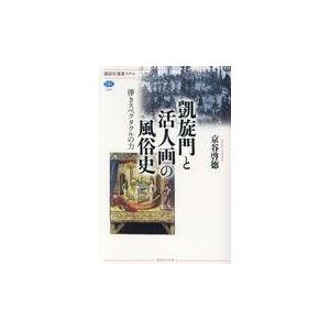 翌日発送・凱旋門と活人画の風俗史/京谷啓徳