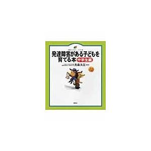 発達障害がある子どもを育てる本/月森久江