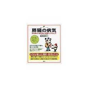 膵臓の病気 急性膵炎 慢性膵炎 膵臓ガンの治し方 イラスト版 税所宏光 Bk Bookfanプレミアム 通販 Yahoo ショッピング