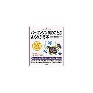 パーキンソン病のことがよくわかる本/柏原健一｜honyaclubbook