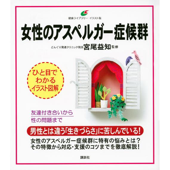 翌日発送・女性のアスペルガー症候群/宮尾益知