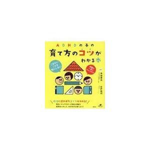 ＡＤＨＤの子の育て方のコツがわかる本/本田秀夫