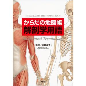 からだの地図帳 解剖学用語/佐藤達夫