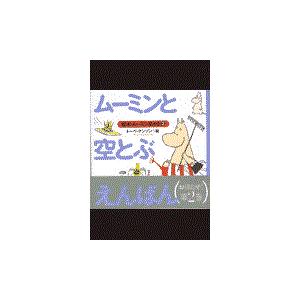 翌日発送・ムーミンと空とぶえんばん/トーベ・ヤンソン｜honyaclubbook