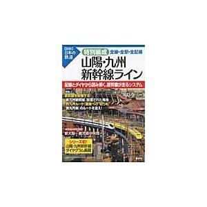 翌日発送・特別編成山陽・九州新幹線ライン/川島令三｜honyaclubbook