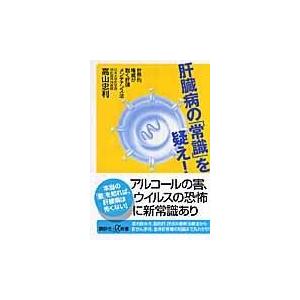 翌日発送・肝臓病の「常識」を疑え！/高山忠利｜honyaclubbook