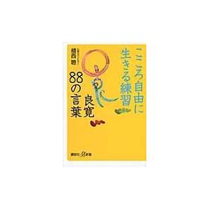 良寛 生活関連の本 の商品一覧 本 雑誌 コミック 通販 Yahoo ショッピング
