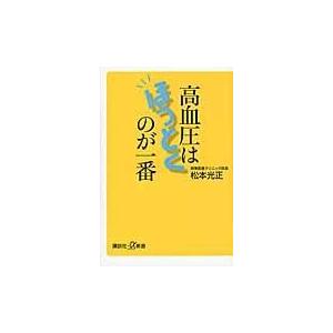 翌日発送・高血圧はほっとくのが一番/松本光正｜honyaclubbook