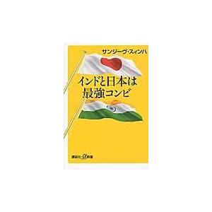 翌日発送・インドと日本は最強コンビ/サンジーヴ・スィンハ｜honyaclubbook