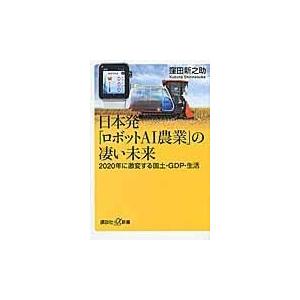 翌日発送・日本発「ロボットＡＩ農業」の凄い未来/窪田新之助｜honyaclubbook