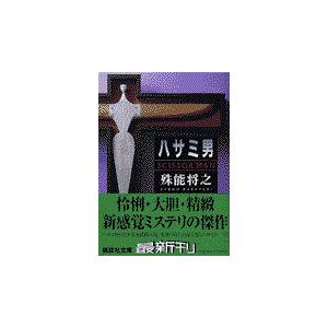 『ハサミ男('04)』監督 池田敏春 (DVD) ハサミ男/池田敏春(監督、脚本),豊川悦司,麻生久美子 : ブックオフ2