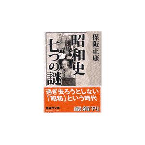 翌日発送・昭和史七つの謎/保阪正康