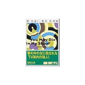 翌日発送・夢・出逢い・魔性/森博嗣｜honyaclubbook