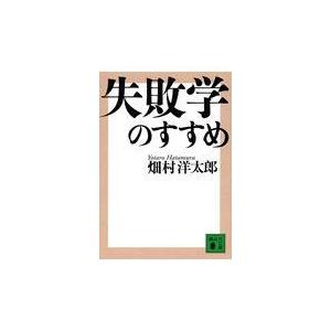 失敗学のすすめ/畑村洋太郎｜honyaclubbook