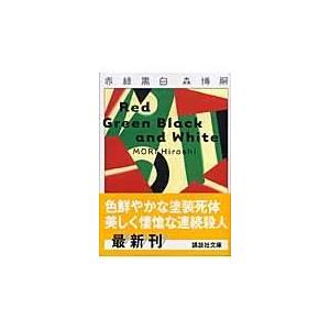 翌日発送・赤緑黒白/森博嗣｜honyaclubbook