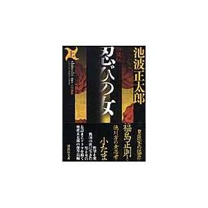 翌日発送・忍びの女 上 新装版/池波正太郎｜honyaclubbook