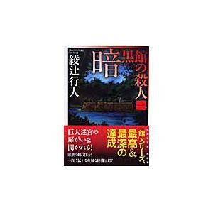 新品・全巻セット】綾辻行人 館シリーズ 新装改訂版 文庫 1-14巻セット