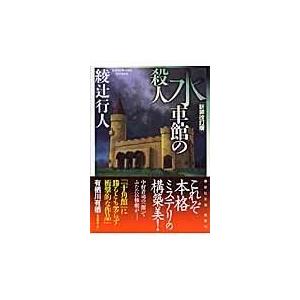 水車館の殺人 新装改訂版/綾辻行人｜honyaclubbook