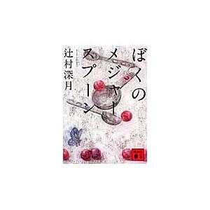 ぼくのメジャースプーン/辻村深月 : Honya Club.com Yahoo!店 - 通販