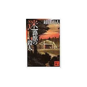 迷路館の殺人 新装改訂版/綾辻行人