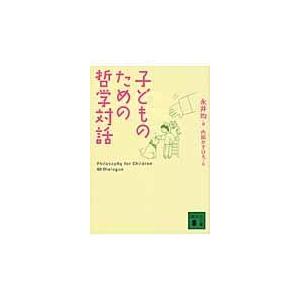 翌日発送・子どものための哲学対話/永井均