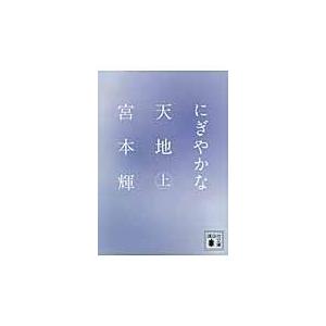 にぎやかな天地 上/宮本輝