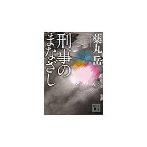 翌日発送・刑事のまなざし/薬丸岳