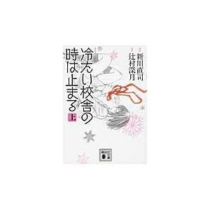 翌日発送・コミック冷たい校舎の時は止まる 上/新川直司