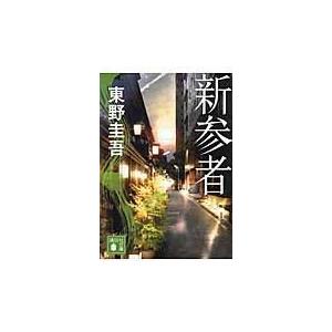 新参者/東野圭吾