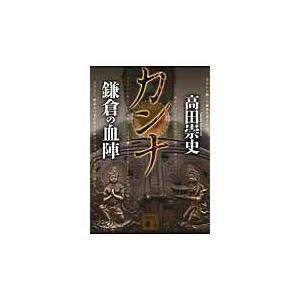 カンナ 鎌倉の血陣/高田崇史