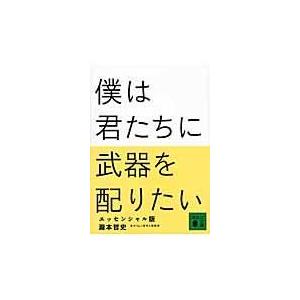 翌日発送・僕は君たちに武器を配りたい エッセンシャル版/瀧本哲史