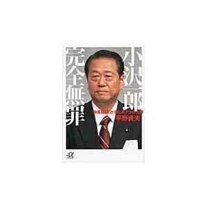 翌日発送・小沢一郎完全無罪/平野貞夫｜honyaclubbook