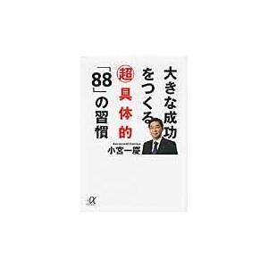 大きな成功をつくる超具体的「８８」の習慣/小宮一慶｜honyaclubbook