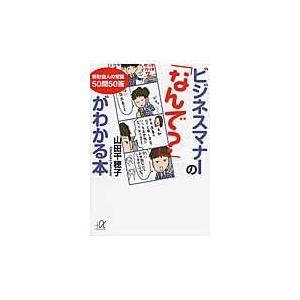 翌日発送・ビジネスマナーの「なんで？」がわかる本/山田千穂子｜honyaclubbook