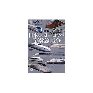 〈図解〉日本ｖｓ．ヨーロッパ「新幹線」戦争/川島令三｜honyaclubbook