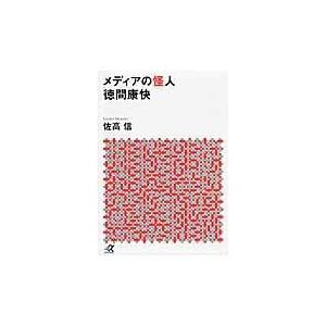 翌日発送・メディアの怪人徳間康快/佐高信｜honyaclubbook