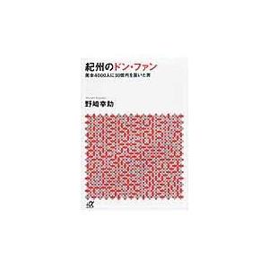 翌日発送・紀州のドン・ファン/野崎幸助