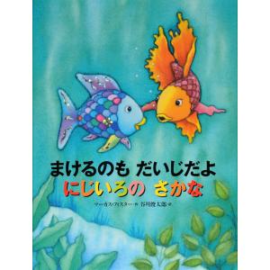 翌日発送・まけるのもだいじだよ　にじいろのさかな/マーカス・フィスター