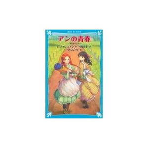 翌日発送・アンの青春/ルーシー・モード・モ