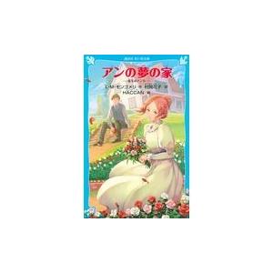 翌日発送・アンの夢の家/ルーシー・モード・モ