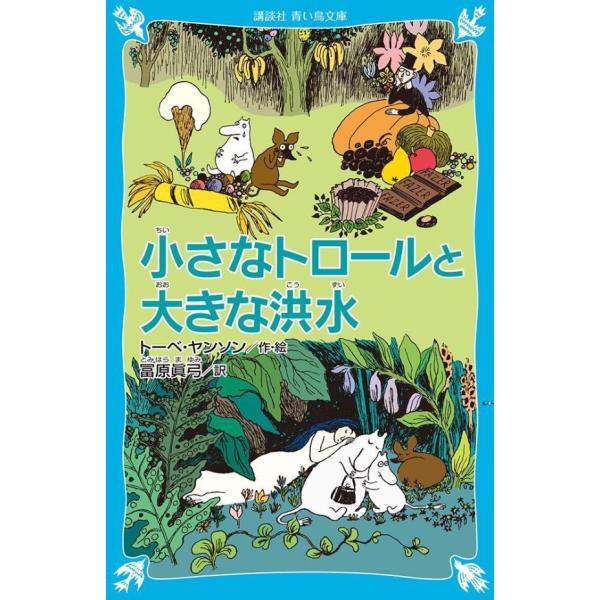 翌日発送・小さなトロールと大きな洪水 新装版/トーベ・ヤンソン