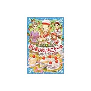 翌日発送・パティシエ☆すばる　はじまりのいちごケーキ/つくもようこ