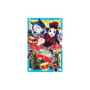 青い鳥文庫 「黒魔女さんが通る！！」セット 全21巻 : 脳トレ生活