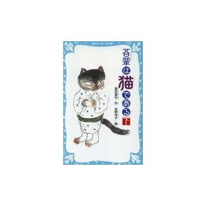 吾輩は猫である 下 新装版/夏目漱石