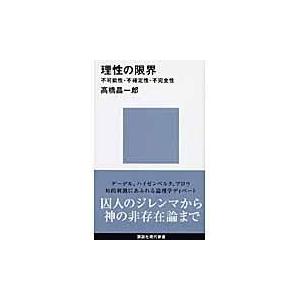 理性の限界/高橋昌一郎｜honyaclubbook