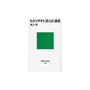 わかりやすく〈伝える〉技術/池上彰｜honyaclubbook