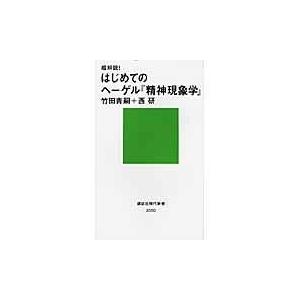 超解読！はじめてのヘーゲル『精神現象学』/竹田青嗣