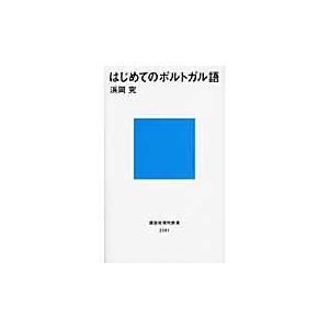 はじめてのポルトガル語/浜岡究｜honyaclubbook