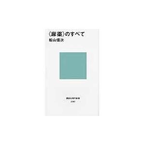 〈麻薬〉のすべて/船山信次｜honyaclubbook