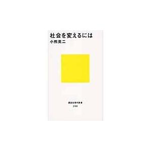社会を変えるには/小熊英二